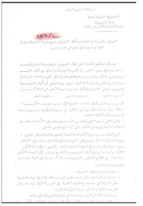 تقرير عن أعمال الترميم في مشروع مدرسة العامرية برداع